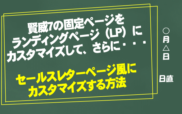 賢威7の固定ページでセールスレターページ風のランディングページをつくる方法!【WP】編