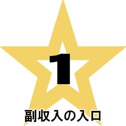 副収入の入口1イメージ画像