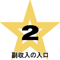 副収入の入口2イメージ画像