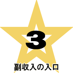 副収入の入口3のイメージ画像