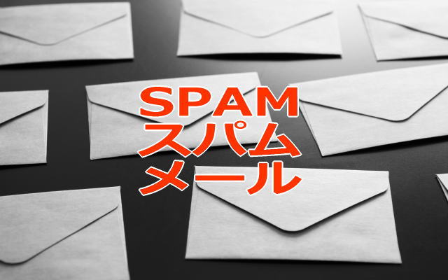 スパムメールイメージ画像