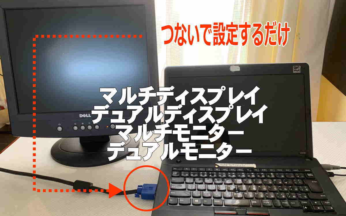 マルチディスプレイ設定のやり方・使い方イメージ画像