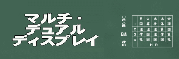 マルチディスプレイ【超簡単】設定で2台のモニターを使いこなす方法