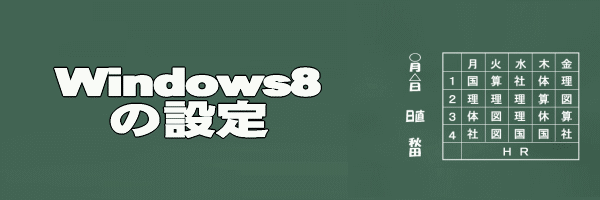 Windows8の設定方法