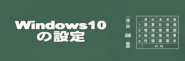 Windows10の設定方法