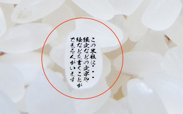 米粒に文字・絵を描くアイデアのイメージ画像