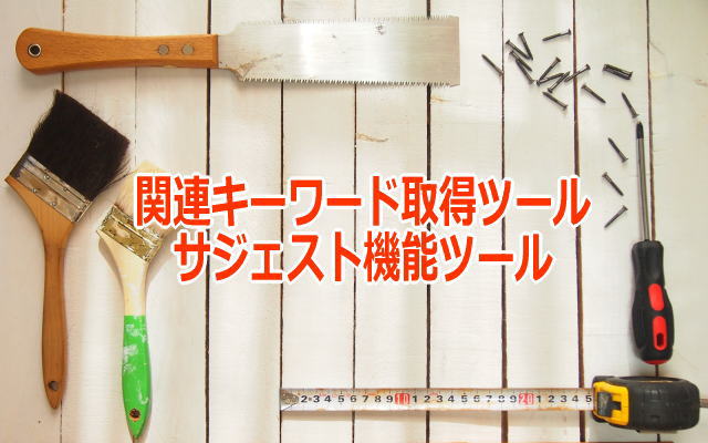 アフィリエイトのヒント。SEOや記事作成やキーワード選定に使える便利ツール(サイト)!