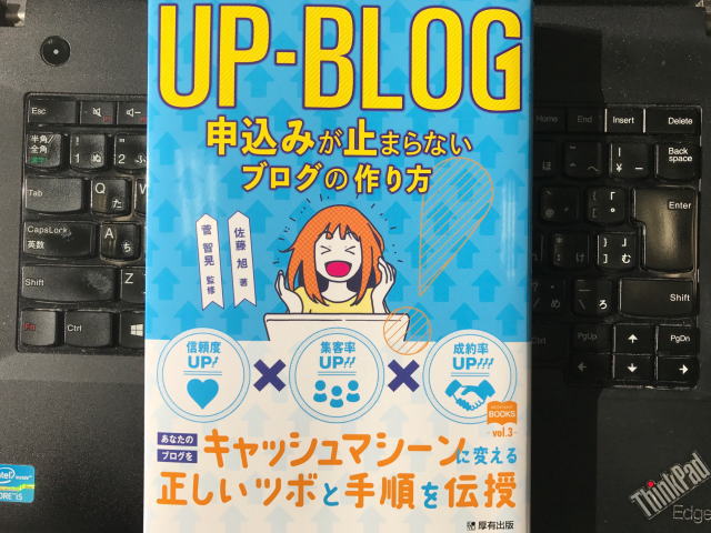 ブログアフィリエイト・ネットビジネス・オウンドメディアに【超!】参考になる『本』をみつけました。 UP-BLOG 申込みが止まらないブログの作り方