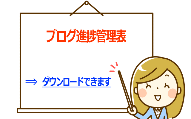 検索順位アップ・SEOに活用できるブログ運営・アフィリエイトのための『ブログ進捗管理表』(無料ダウンロード)のすゝめ!