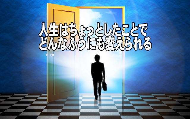 【人生のヒント】小さな習慣・チリも積もれば・・・大きなものが動きだす!