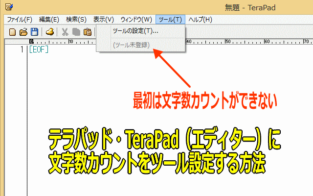 テラパッドに文字数カウント機能をつけるイメージ画像