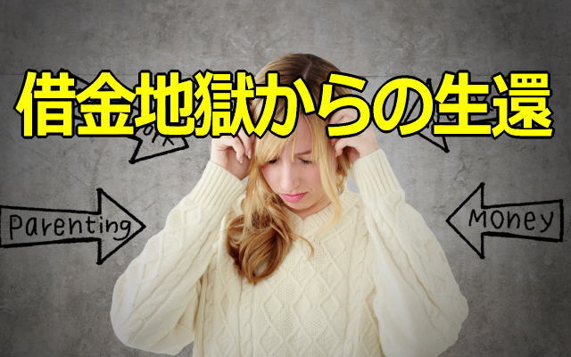 借金地獄からの生還! いっしょに解決しませんか? 【元銀行員の老婆心からのアドバイス】