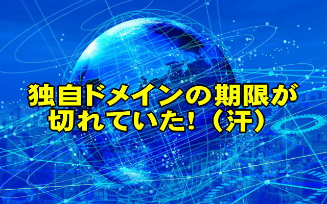 独自ドメインの有効期限切れイメージ画像