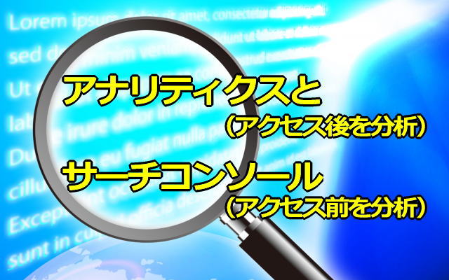 グーグルアナリティクスとサーチコンソールを活用するために! 2つを連携させる!