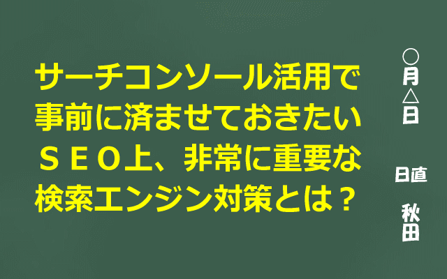 SSL化で絶対に注意したいSEO・検索エンジン対策のポイント! あることをしたら、一晩で30位も評価順位アップ! サーチコンソールを使う前に、これだけは必ず行っておいてください!
