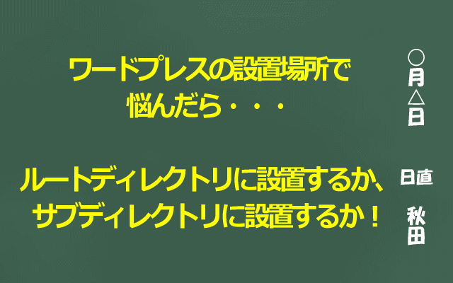 ワードプレスを導入する時の設置ディレクトリ(場所)についての考察! 結論・・・あまり悩まなくてもいいのでは!