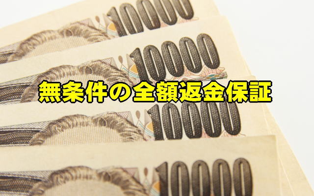 無条件の全額返金保証のイメージ画像