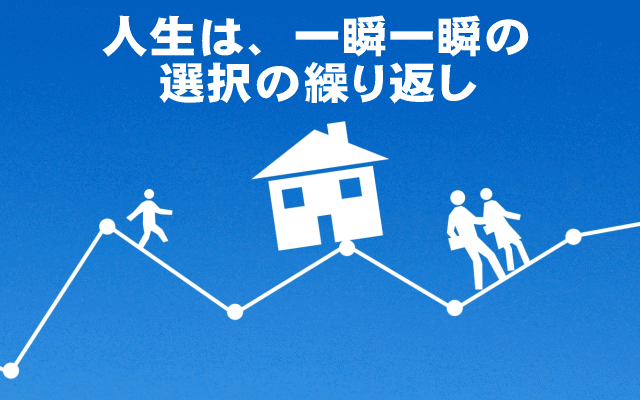 人生は一瞬一瞬の選択の繰り返しイメージ画像