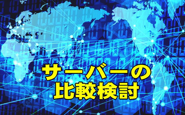 ネットビジネス・アフィリエイトに最適なサーバーは?比較検討の前に! メジャーな会社で選ぶか、利用者数の実績か、サポートの充実か? その他か?