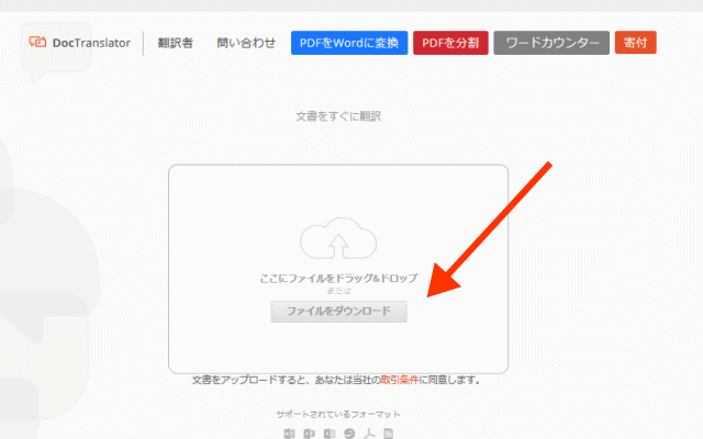 翻訳サイト・DocTranslator の使い方イメージ画像