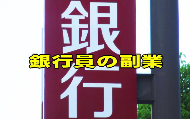 銀行員が副業をするのをお薦めするか・しないか、元・銀行支店長がアドバイス!