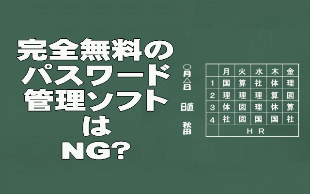 無料のパスワード管理ソフトはNG?
