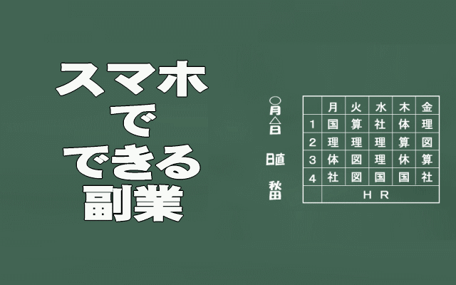 スマホでできる副業イメージ画像
