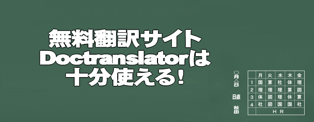 Doctranslatorは十分使えるサイト