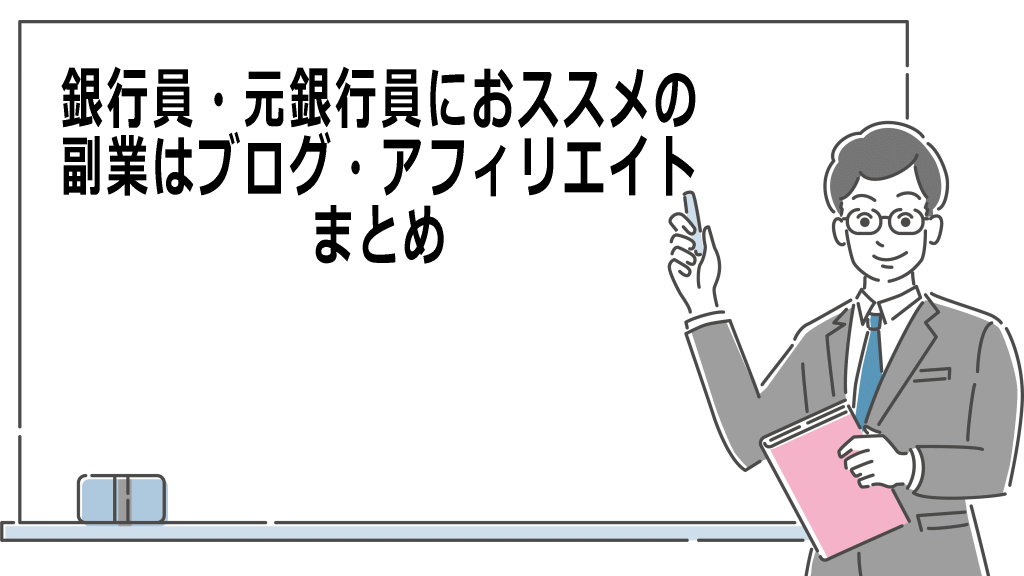 銀行員の副業にブログアフィリエイトをおススメするイメージまとめ