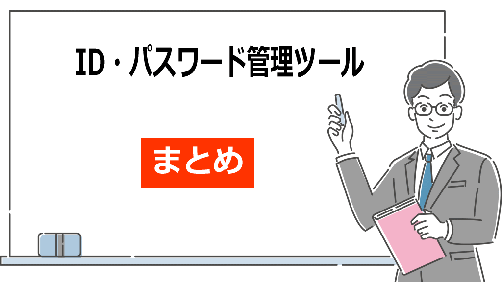 ID・パスワード管理ツールまとめイメージ画像