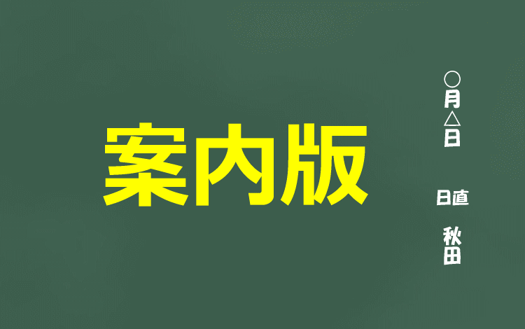 アフィリエイト専門学校の案内板