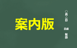案内版