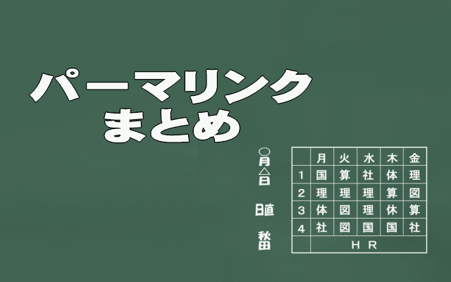 パーマリンク
