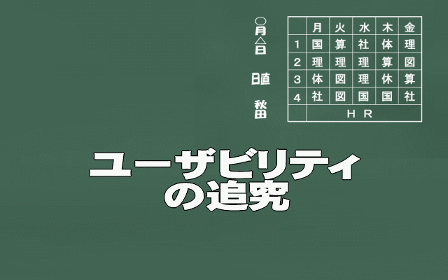 ブログ記事ユーザビリティの追究イメージ画像