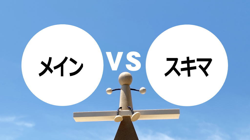メインかスキマかのイメージ画像