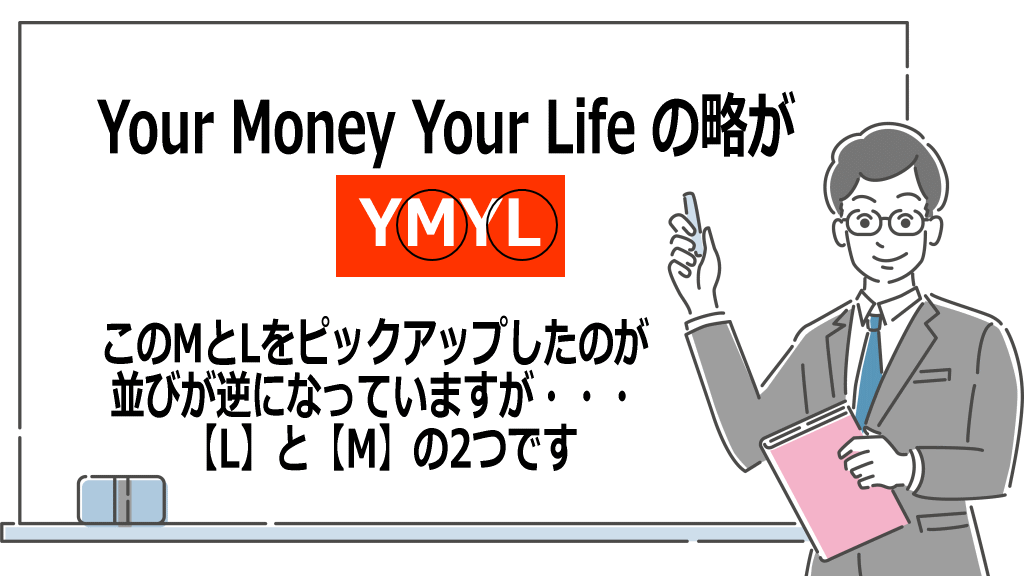 YMYLのイメージ画像