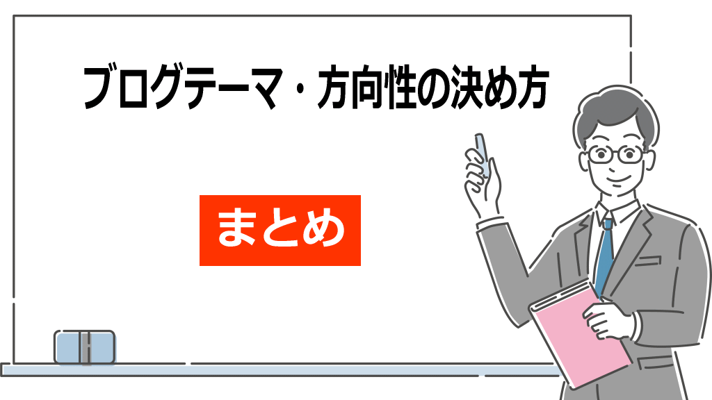 ブログテーマ・方向性の決め方まとめイメージ画像
