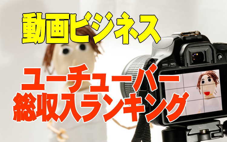 ユーチューバ―(動画ビジネス)はどのくらい儲かるのか? 稼いだ金額ランキング!