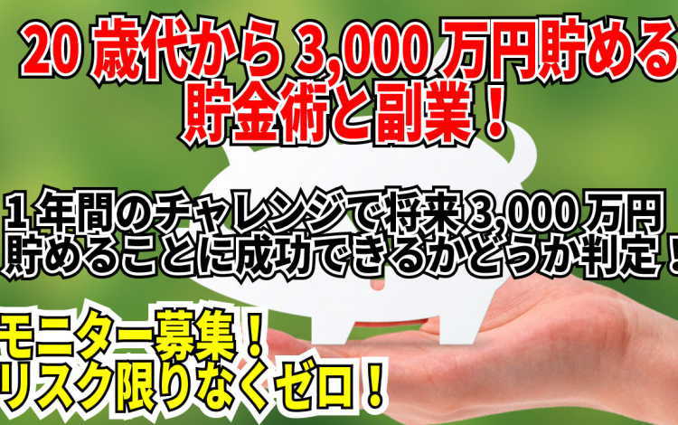 20歳代から始めて3,000万円貯める貯金術と副業についてのプログラムが完成しました!