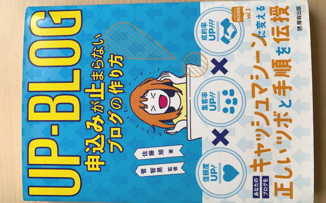UP-BLOG 申込みが止まらないブログの作り方