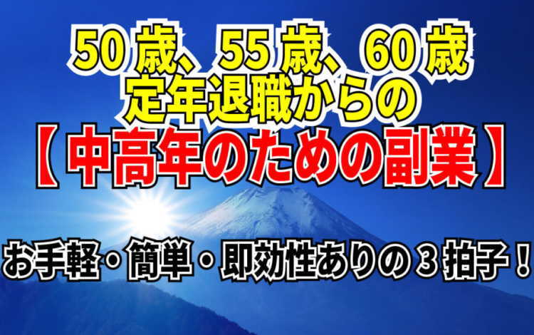 中高年のためのオリジナル副業【お手軽・簡単・即効性あり】でラクして継続報酬をずっと手にする可能性に少しだけ期待してみませんか!