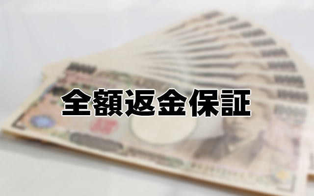 全額返金保証