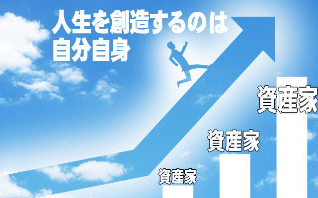 人生を創造するのは自分自身