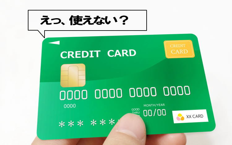クレジットカードの支払い・返済(引き去り)が遅れたら・・・しかも何回も遅れたら・・・【金融界の話】
