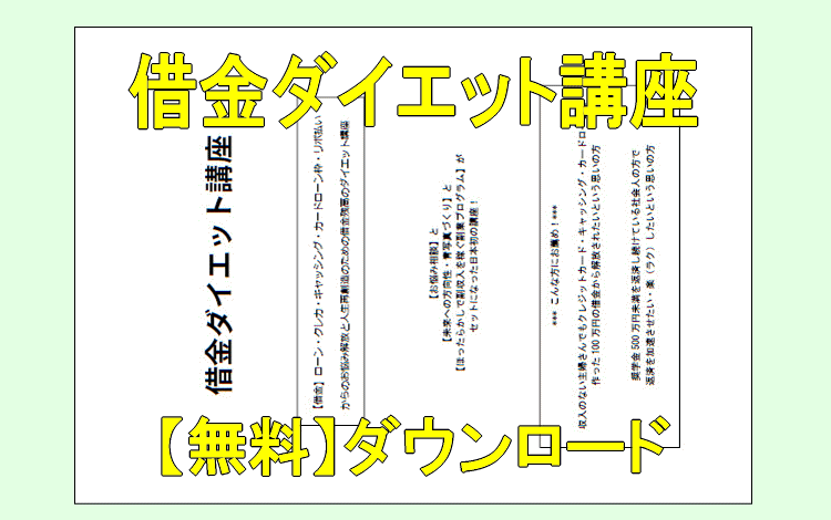借金ダイエット講座・テキストダウンロード【無料】