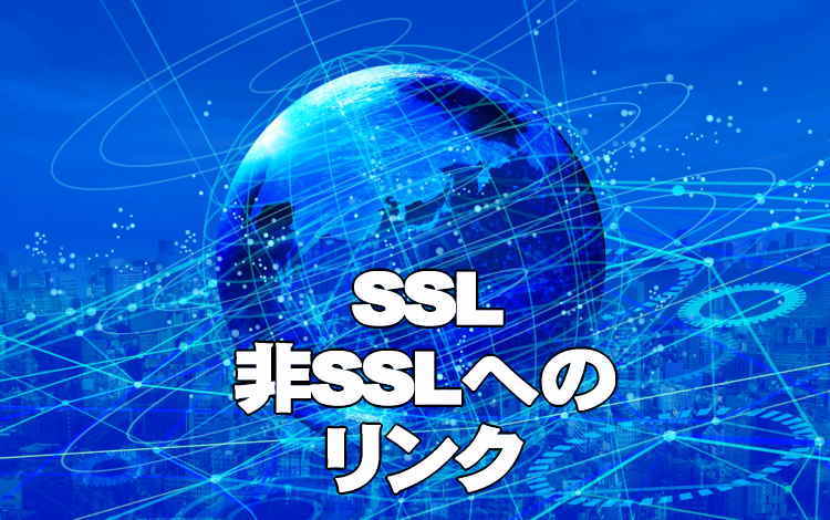 【SEO】SSL化とあわせて注意しておきたい外部へのリンク!