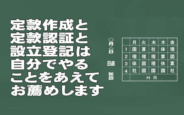 定款作成・定款認証と登記