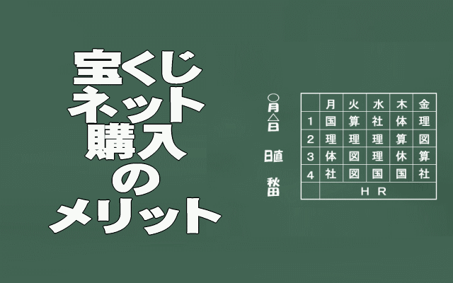 宝くじネット購入のメリット