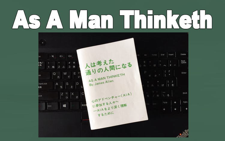 ジェームズ・アレン、人は考えた通りの人間になるを読んで!