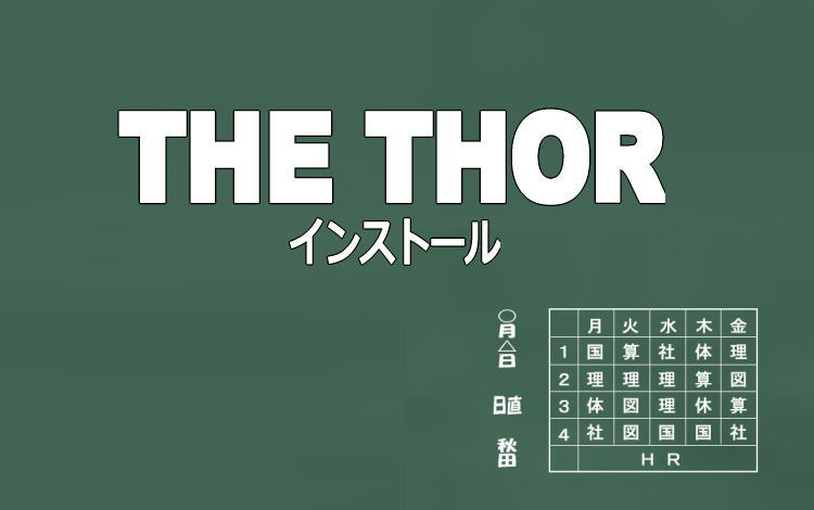 WPテーマ・THE THORのインストール方法(ちょっと特殊というか・・・少し面倒)